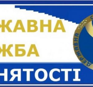 Служба зайнятості запускає сучасний освітній портал
