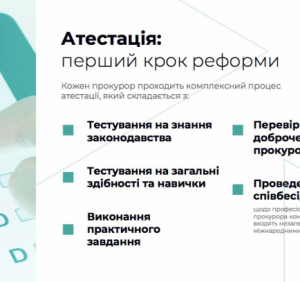 85 прокурорів Закарпаття візьмуть участь в атестації, яка проводиться у рамках реформування відомства
