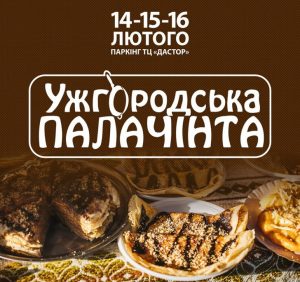 Вже завтра стартує “Ужгородська Палачінта” (Програма)