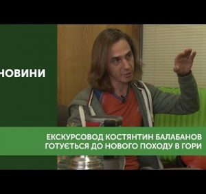 Гірський екскурсовод Костянтин Балабанов готується до нового походу в гори (відео)