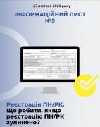 Інформаційний лист № 5. Реєстрація ПН/РК. Що робити, якщо реєстрацію ПН/РК зупинено?