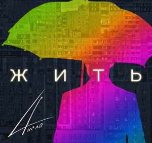 “Жить” – ужгородський гурт “4исла” презентував нову пісню (відео)