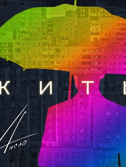 “Жить” – ужгородський гурт “4исла” презентував нову пісню (відео)