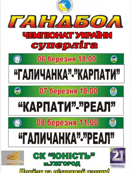 Гандбольний тиждень в Ужгороді: прийди і підтримай наших