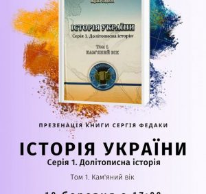 В Ужгороді відбудеться презентація книги Сергія Федаки «Історія України» (Том 1)