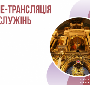 UA: ЗАКАРПАТТЯ під час карантину транслюватиме богослужіння різних конфесій
