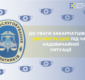 До уваги закарпатців: як діятимуть ЦОП під час надзвичайної ситуації