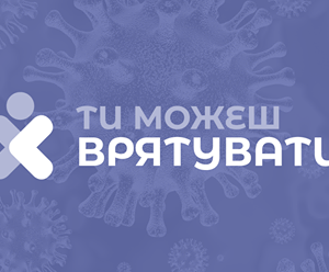 Смертоносний вірус поширюється, але у кожного є шанс врятувати сотні життів
