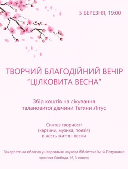 У Закарпатській обласній бібліотеці проведуть благодійний вечір на підтримку Тетяни Літус