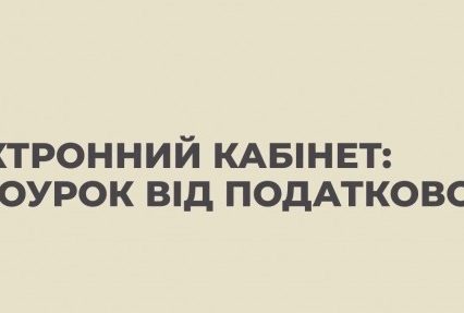 Податківці розпочинають серію відеоуроків про те, як користуватися Е-сервісами