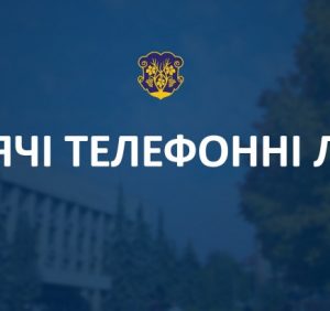Гарячі телефонні лінії для надання допомоги соціально незахищеним особам в Ужгороді