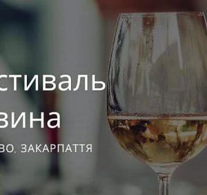 Міжнародний фестиваль вина «Біле вино» у Берегово чекає гостей (Програма)