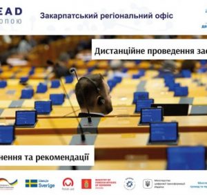 Дистанційне проведення сесій органів місцевого самоврядування