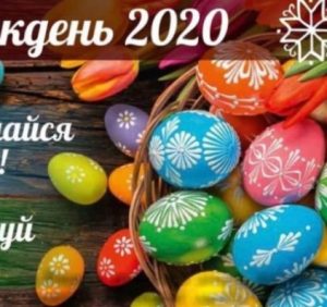 Святкуймо Великдень безпечно