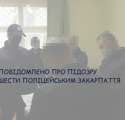 Прокуратура погодила підозру шістьом поліцейським із Закарпаття у розтраті та привласненні пального