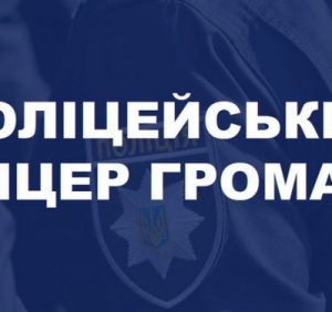 Поліція Закарпаття відбирає кандидатів із числа діючих працівників поліції на посади поліцейських офіцерів громади