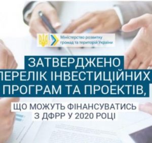 Мінрегіон: Уряд затвердив перелік інвестиційних програм та проектів, що можуть фінансуватись з ДФРР у 2020 році