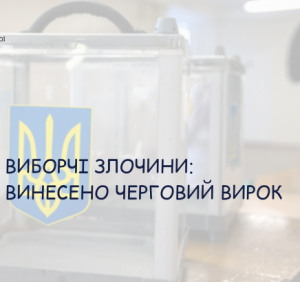 Черговий член ДВК з 69 виборчого округу визнав свою вину у незаконній видачі виборчих бюлетенів