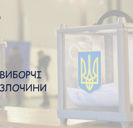 З початку виборчої кампанії до поліції Закарпаття надійшло 617 заяв та повідомлень про порушення виборчого законодавства