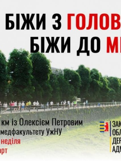 Біжи з Головою! Біжи до мети! Олексій Петров запрошує закарпатців долучитися до занять спортом