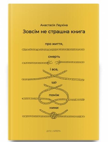 В Ужгороді презентують видання “Зовсім не страшна книга про життя, смерть та все, що поміж ними”
