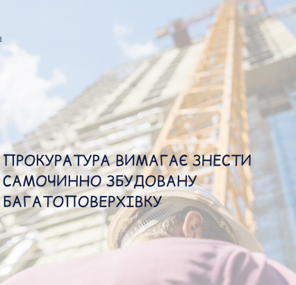 В Ужгороді прокуратура вимагає в суді знести самочинно збудовану багатоповерхівку