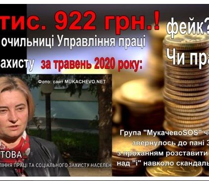 Майже 80 тисяч за місяць: у Мукачеві обурюються виплатами очільниці Управління праці та соцзахисту під час карантину (ФОТО)