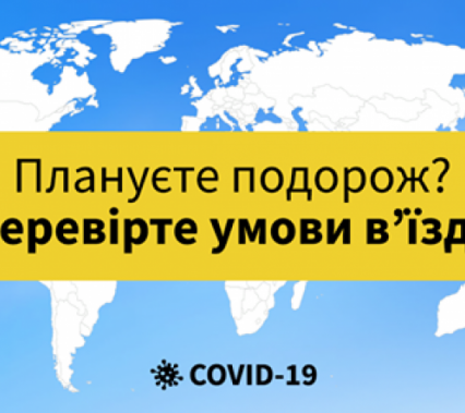 Корисні посилання для подорожей за кордон під час пандемії СОVID-19