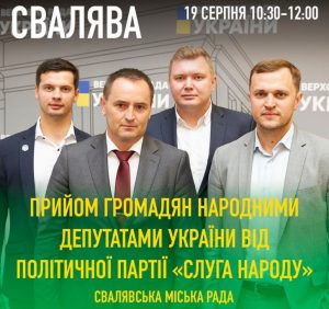 Із 17 по 20 серпня народні депутати від партії «Слуга Народу» прозвітують про роботу за рік (АНОНС)