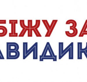 в Ужгороді організовують благодійний марафон, щоб врятувати маленького Давида