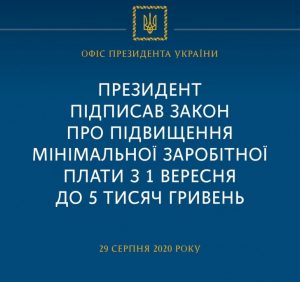 Володимир Зеленський підписав закон про підвищення мінімальної заробітної плати з 1 вересня до 5 тисяч гривень