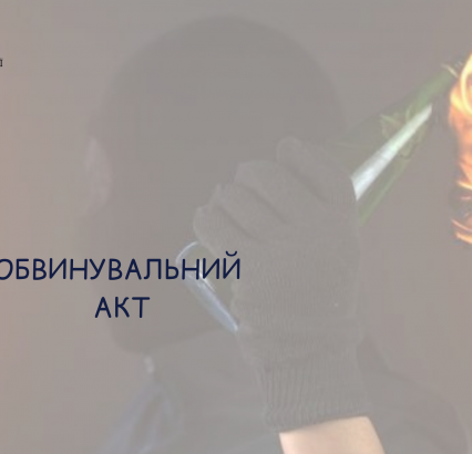 Дві спроби підпалу за одну ніч: на Мукачівщині прокуратура скерувала до суду обвинувальний акт