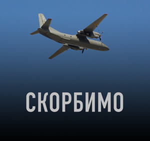 В Україні оголошено національний день жалоби у зв’язку з катастрофою військового літака АН-26 на Харківщині