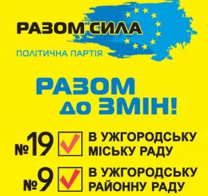 Кандидат на посаду мера Ужгорода Сергій Ратушняк підтримав на виборах політичну партію «Разом сила»