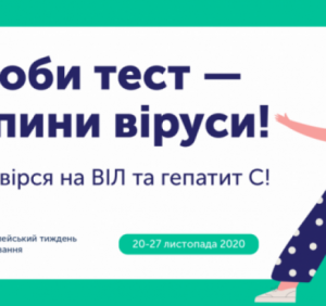 В Україні розпочався Європейський тиждень тестування на ВІЛ та гепатит С
