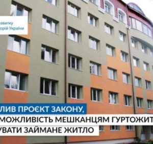 Уряд схвалив проєкт Закону, який дає можливість мешканцям гуртожитків приватизувати займане житло