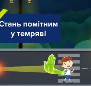 Стань помітним у темряві. Рекомендація, яка може врятувати життя!