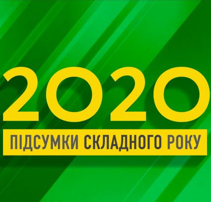 Голова партії «Слуга Народу» Олександр Корнієнко та голова фракції «Слуга Народу» Давид Арахамія підбили підсумки 2020 року на пресконференції