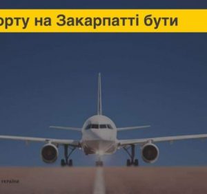 Новому аеропорту на Закарпатті бути