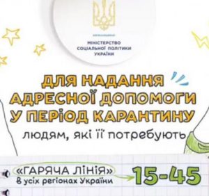 Під час карантину, у разі потреби, звертайтесь на “Гарячу лінію” 15-45