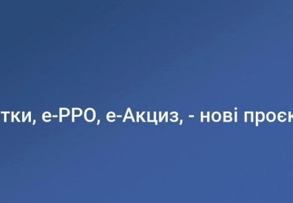 Плани ДПС: запуск е-податку, е-РРО, е-Акцизу