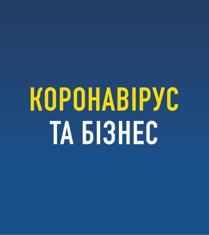 Підтримка бізнесу під час карантину та виплати Фонду соціального страхування