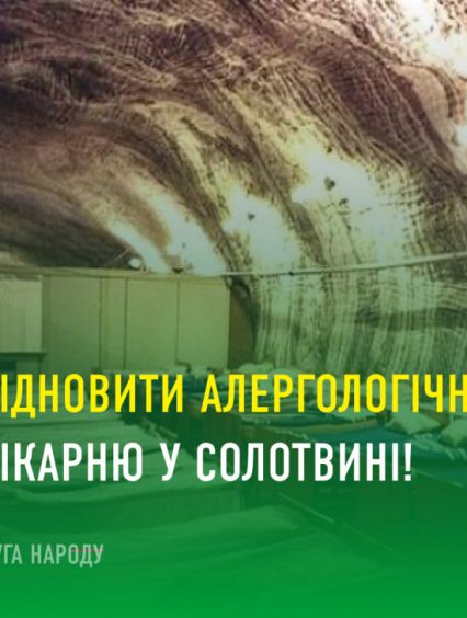 Боремося за відновлення спелеотерапевтичного відділення в обласній алергологічній лікарні Солотвинської ОТГ