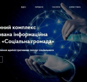 На Закарпатті вже 45 територіальних громад підключено до програмного комплексу „Інтегрована інформаційна система „Соціальна громада”