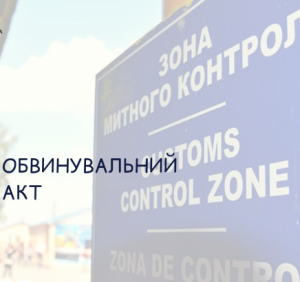 За зміну інформації в автоматизованій системі судитимуть закарпатського митника
