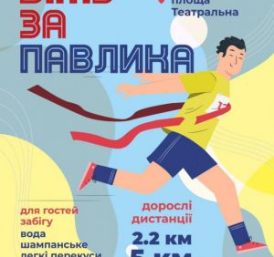 Ужгород готується до масштабного благодійного забігу для допомоги Павлику із Синевира