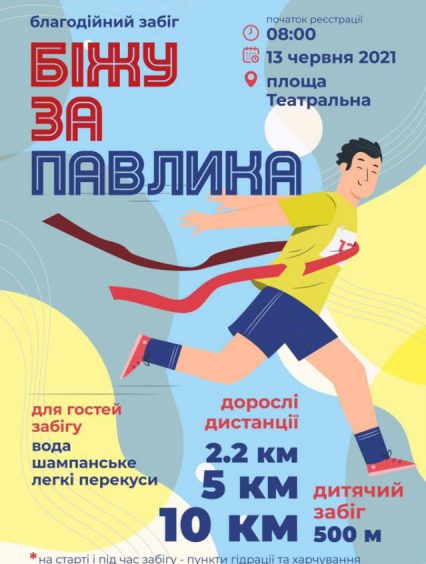 Ужгород готується до масштабного благодійного забігу для допомоги Павлику із Синевира
