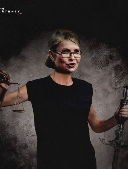 “Юліна” Батьківщина захищає старі, корумповані судові клани