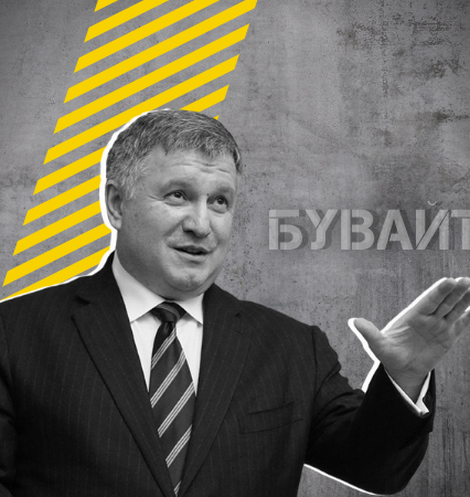 Арсен Аваков більше не міністр МВС