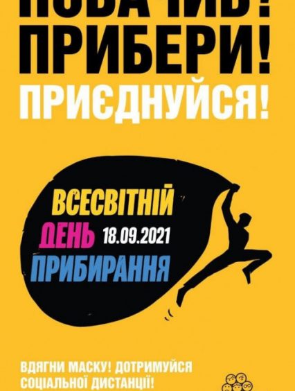 Вже цієї суботи відбудеться Всесвітній день прибирання. Долучитися може кожен!